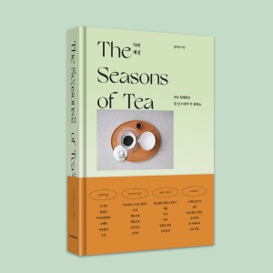 [저자 싸인본!]책 - 차의 계절 The Seasons of Tea- 티에리스 티마스터의 티 에세이